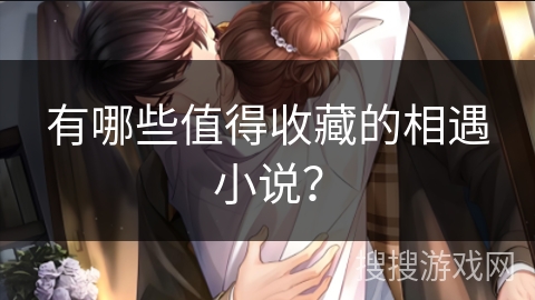 有哪些值得收藏的相遇小说？
