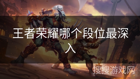 王者荣耀哪个段位最深入