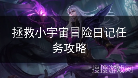 拯救小宇宙冒险日记任务攻略