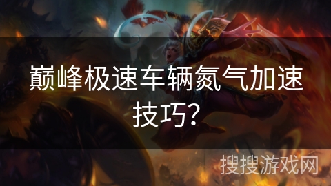 巅峰极速车辆氮气加速技巧？