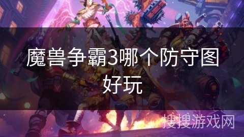 魔兽争霸3哪个防守图好玩