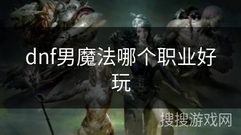 dnf男魔法哪个职业好玩