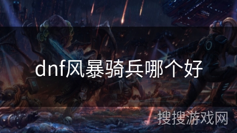 dnf风暴骑兵哪个好