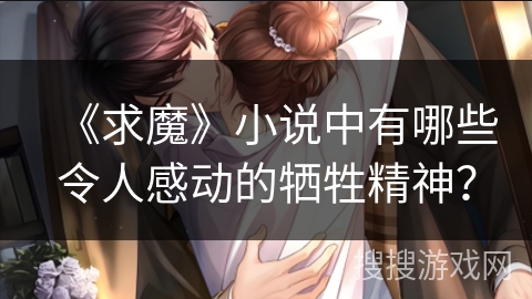 《求魔》小说中有哪些令人感动的牺牲精神？