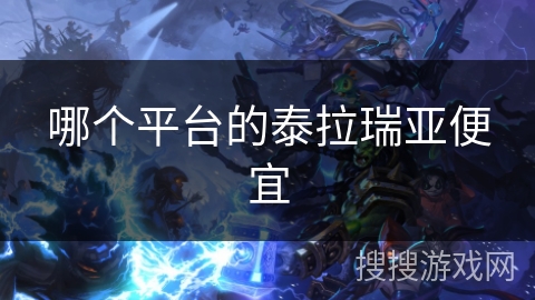 哪个平台的泰拉瑞亚便宜