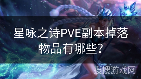 星咏之诗PVE副本掉落物品有哪些？