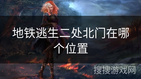 地铁逃生二处北门在哪个位置