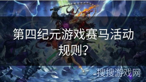 第四纪元游戏赛马活动规则？