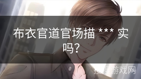 布衣官道官场描 *** 实吗？