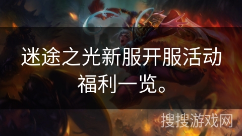 迷途之光新服开服活动福利一览。