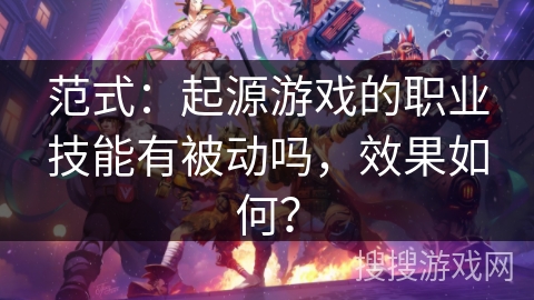 范式：起源游戏的职业技能有被动吗，效果如何？