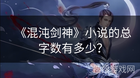 《混沌剑神》小说的总字数有多少？