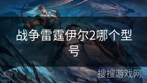 战争雷霆伊尔2哪个型号