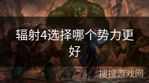 辐射4选择哪个势力更好