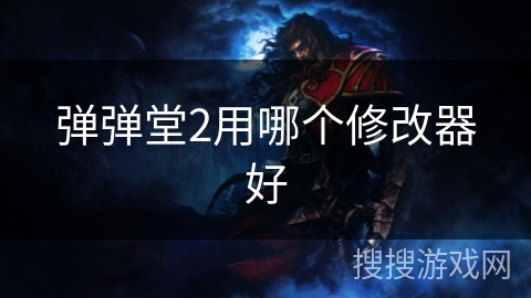 弹弹堂2用哪个修改器好