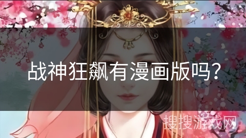 战神狂飙有漫画版吗？