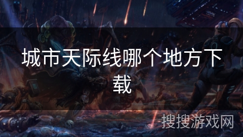 城市天际线哪个地方下载