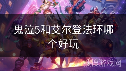 鬼泣5和艾尔登法环哪个好玩