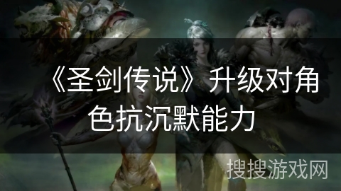 《圣剑传说》升级对角色抗沉默能力