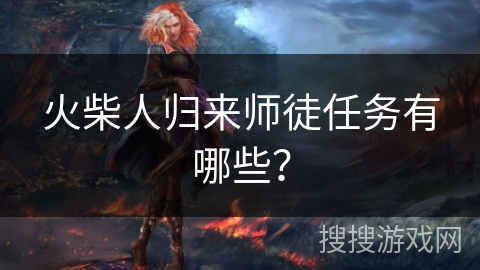 火柴人归来师徒任务有哪些？