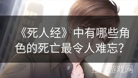 《死人经》中有哪些角色的死亡最令人难忘？