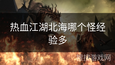 热血江湖北海哪个怪经验多