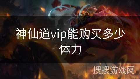 神仙道vip能购买多少体力
