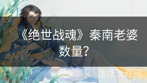 《绝世战魂》秦南老婆数量？