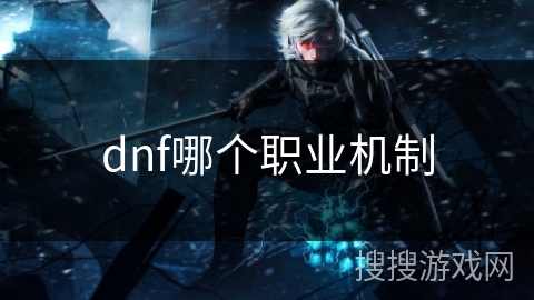 dnf哪个职业机制