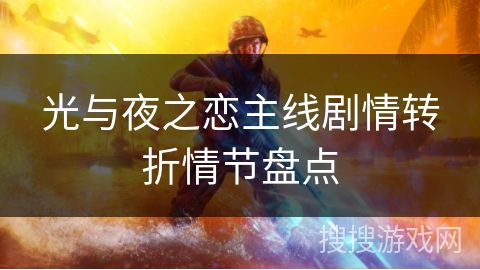 光与夜之恋主线剧情转折情节盘点