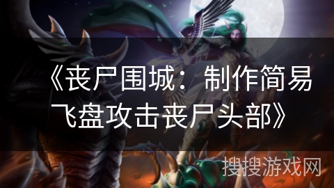 《丧尸围城:制作简易飞盘攻击丧尸头部》 《丧尸围城:制作简易飞盘攻击丧尸头部》