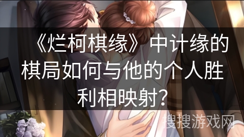 《烂柯棋缘》中计缘的棋局如何与他的个人胜利相映射? 《烂柯棋缘》中计缘的棋局如何与他的个人胜利相映射?