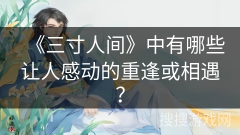 《三寸人间》中有哪些让人感动的重逢或相遇？