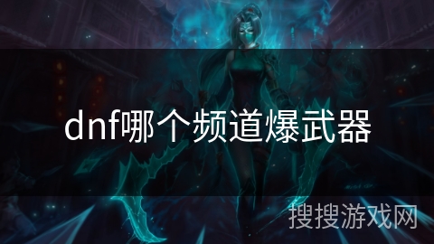 dnf哪个频道爆武器