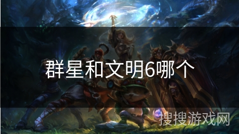 群星和文明6哪个
