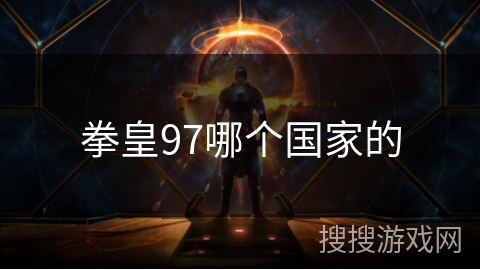 拳皇97哪个国家的