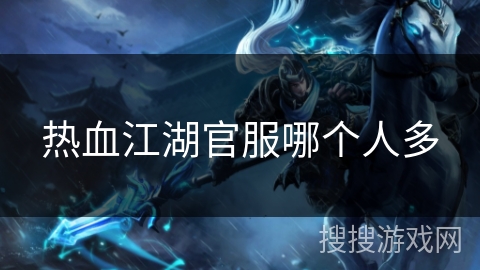 热血江湖官服哪个人多
