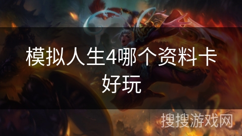 模拟人生4哪个资料卡好玩