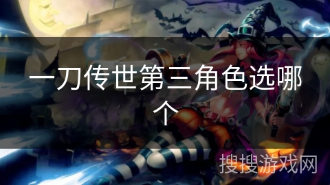 一刀传世第三角色选哪个 一刀传世第三角色选哪个