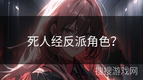 死人经反派角色？