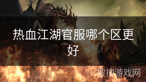 热血江湖官服哪个区更好 热血江湖官服哪个区更好