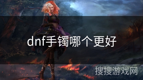 dnf手镯哪个更好