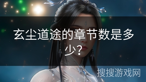 玄尘道途的章节数是多少？