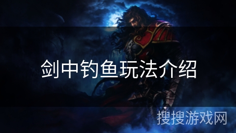 剑中钓鱼玩法介绍