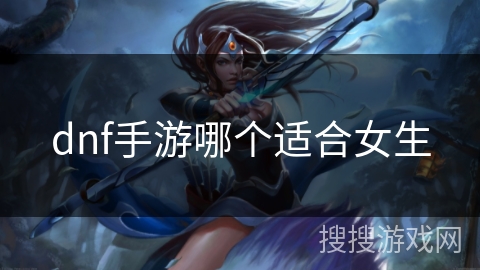 dnf手游哪个适合女生