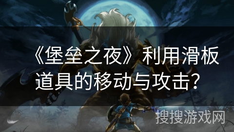 《堡垒之夜》利用滑板道具的移动与攻击？