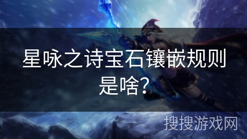 星咏之诗宝石镶嵌规则是啥？