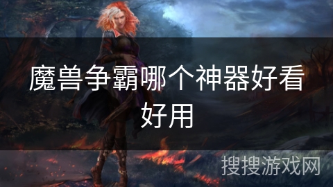 魔兽争霸哪个神器好看好用