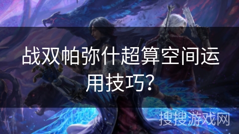 战双帕弥什超算空间运用技巧？