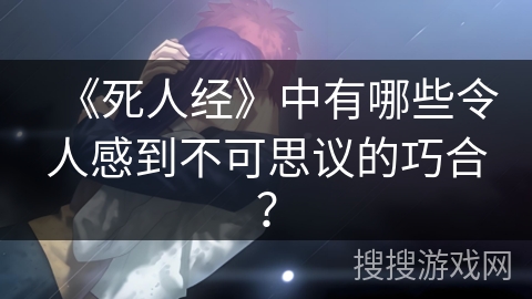 《死人经》中有哪些令人感到不可思议的巧合？
